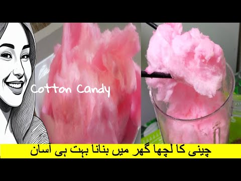 cotton candy | cotton candy recipe | how do you make cotton candy | cotton candy machine