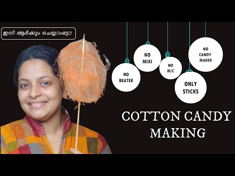 🍭"പഞ്ഞി മിഠായി" ഉണ്ടാക്കാൻ ബീറ്ററോ മിക്സിയോ വേണ്ടട്ടോ – ഈർക്കലി മതിട്ടോ |Cotton Candy Making|#shorts